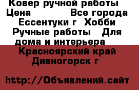 Ковер ручной работы › Цена ­ 4 000 - Все города, Ессентуки г. Хобби. Ручные работы » Для дома и интерьера   . Красноярский край,Дивногорск г.
